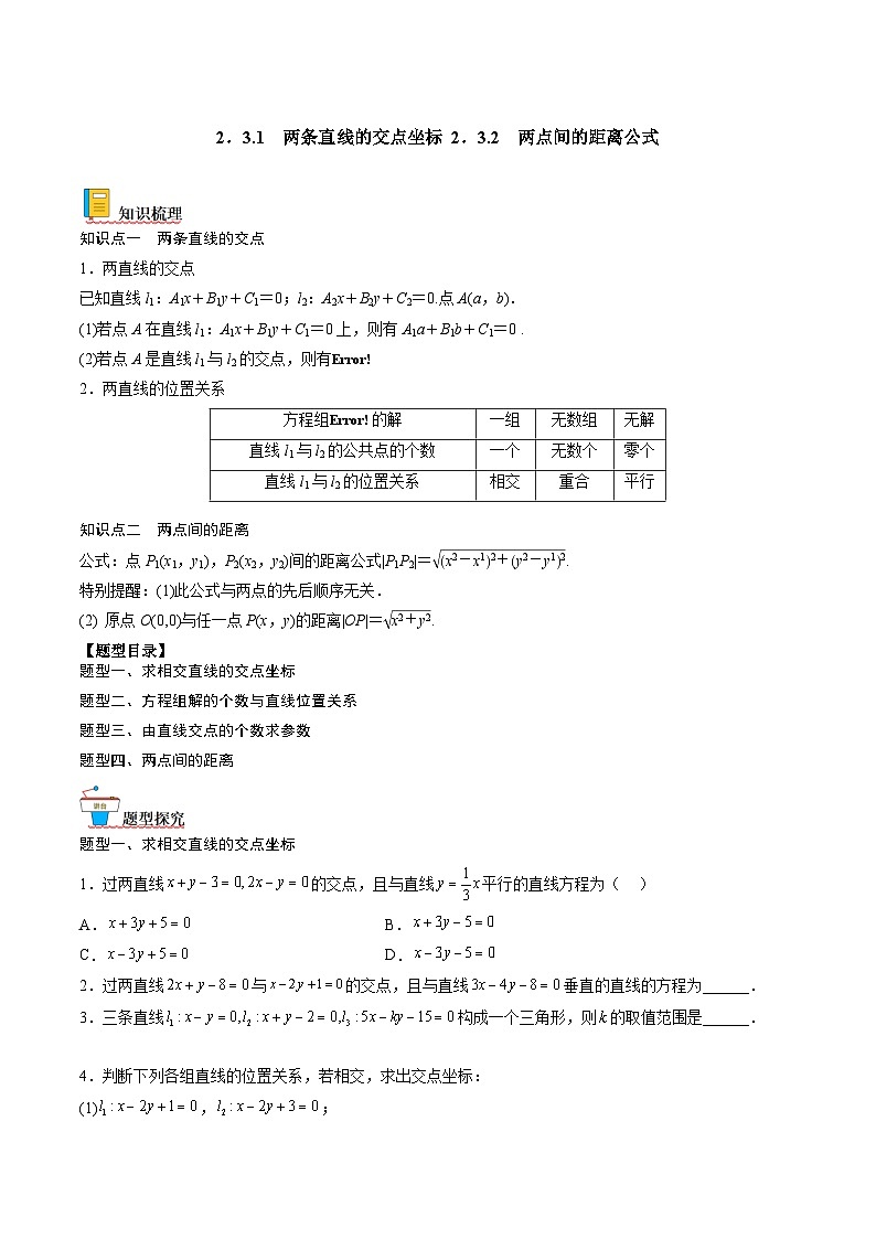 （人教A版）选择性必修一高二数学上册同步讲义+达标检测2.3.1 两条直线的交点及距离公式（原卷版）第1页