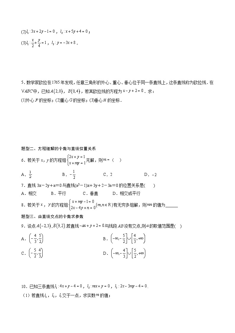 （人教A版）选择性必修一高二数学上册同步讲义+达标检测2.3.1 两条直线的交点及距离公式（原卷版）第2页