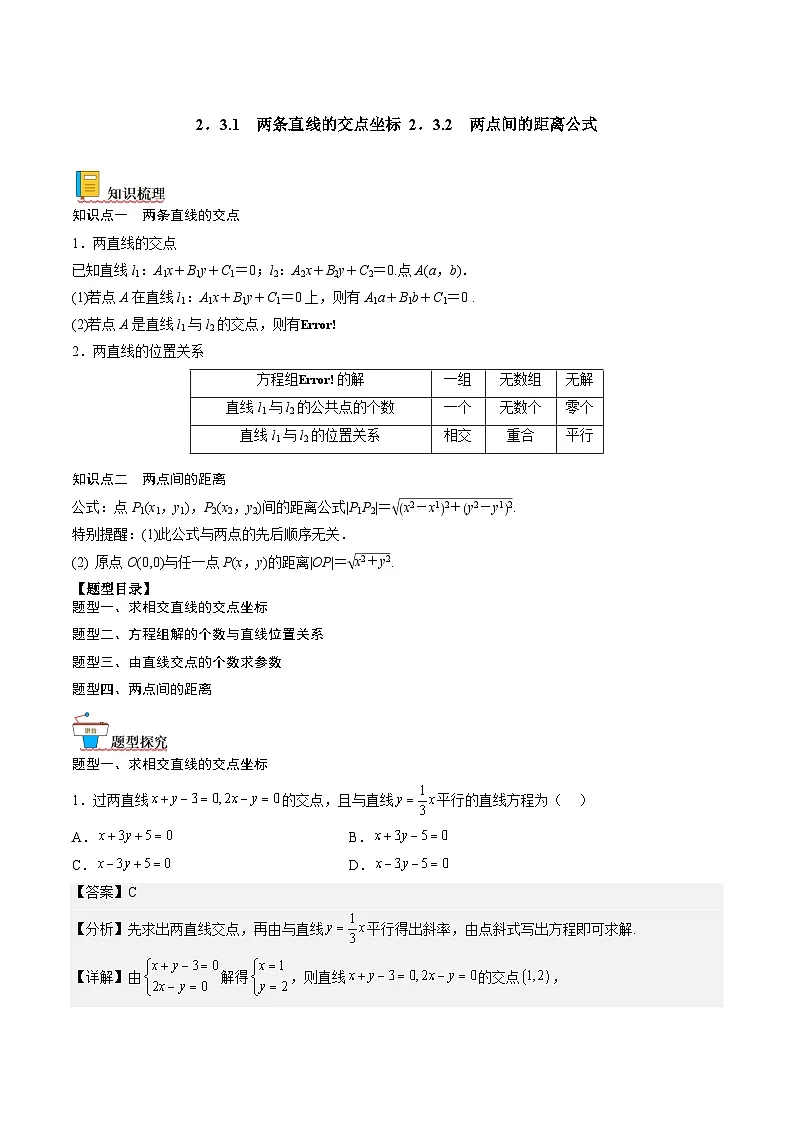 （人教A版）选择性必修一高二数学上册同步讲义+达标检测2.3.1 两条直线的交点及距离公式（解析版）第1页