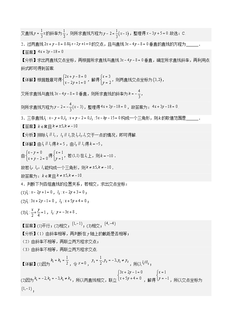 （人教A版）选择性必修一高二数学上册同步讲义+达标检测2.3.1 两条直线的交点及距离公式（解析版）第2页