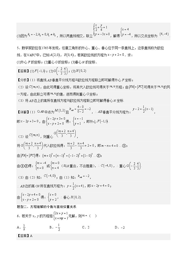 （人教A版）选择性必修一高二数学上册同步讲义+达标检测2.3.1 两条直线的交点及距离公式（解析版）第3页