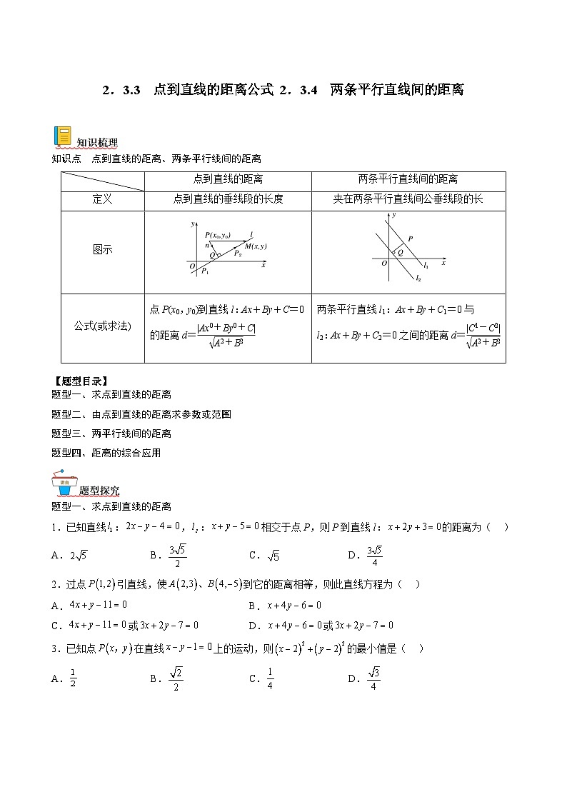 （人教A版）选择性必修一高二数学上册同步讲义+达标检测2.3.2 点到直线的距离公式（原卷版）第1页