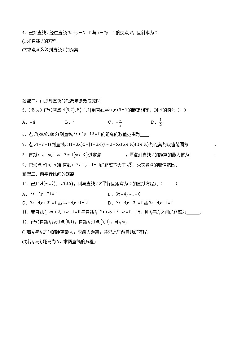 （人教A版）选择性必修一高二数学上册同步讲义+达标检测2.3.2 点到直线的距离公式（原卷版）第2页