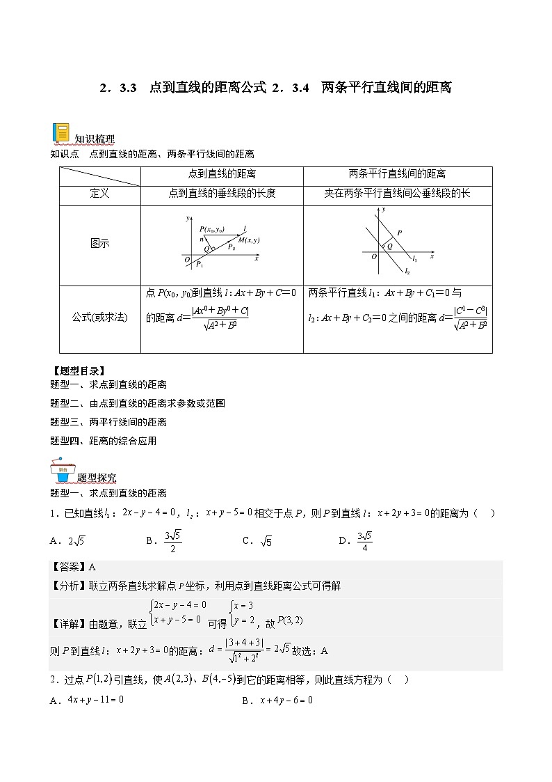 （人教A版）选择性必修一高二数学上册同步讲义+达标检测2.3.2 点到直线的距离公式（解析版）第1页