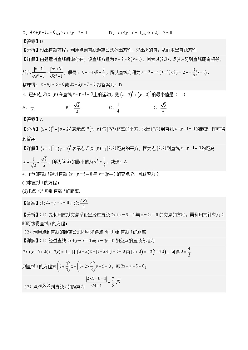 （人教A版）选择性必修一高二数学上册同步讲义+达标检测2.3.2 点到直线的距离公式（解析版）第2页