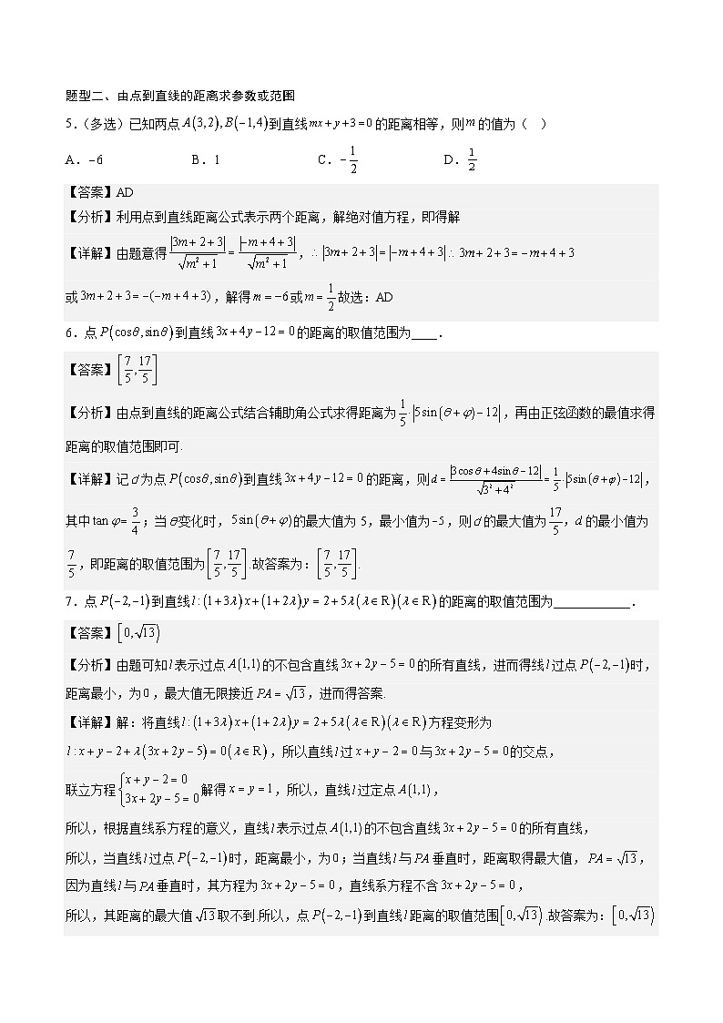 （人教A版）选择性必修一高二数学上册同步讲义+达标检测2.3.2 点到直线的距离公式（解析版）第3页