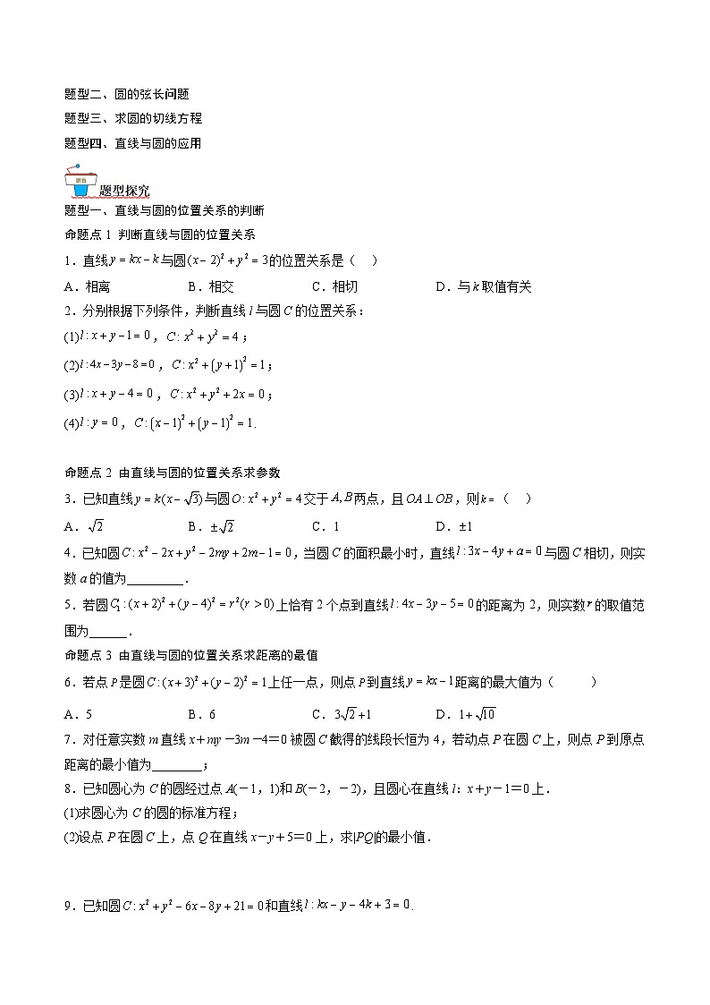 （人教A版）选择性必修一高二数学上册同步讲义+达标检测2.5.1 直线与圆的位置关系（原卷版）第2页