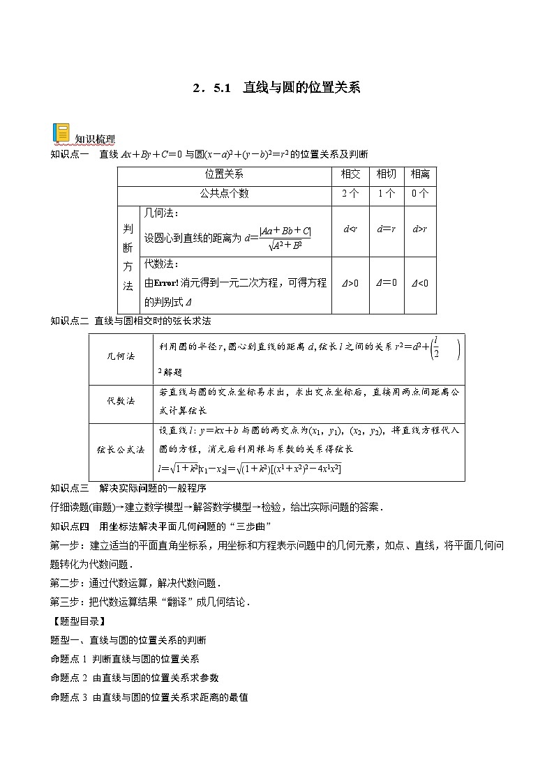 （人教A版）选择性必修一高二数学上册同步讲义+达标检测2.5.1 直线与圆的位置关系（解析版）第1页