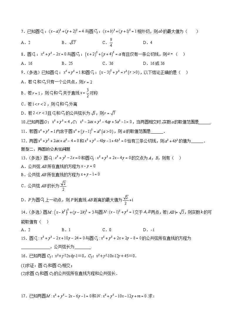 （人教A版）选择性必修一高二数学上册同步讲义+达标检测2.5.2 圆与圆的位置关系（原卷版）第3页