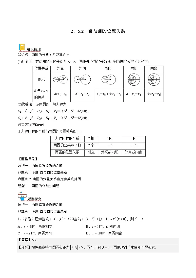 （人教A版）选择性必修一高二数学上册同步讲义+达标检测2.5.2 圆与圆的位置关系（解析版）第1页
