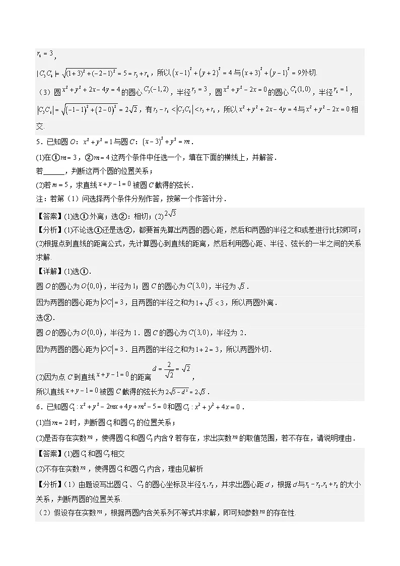 （人教A版）选择性必修一高二数学上册同步讲义+达标检测2.5.2 圆与圆的位置关系（解析版）第3页