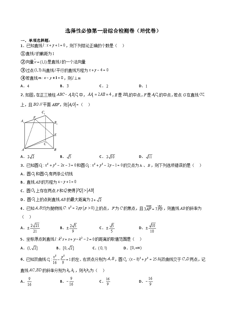 （人教A版）选择性必修一高二数学上册 综合检测必刷密卷（培优卷）(原卷版)第1页