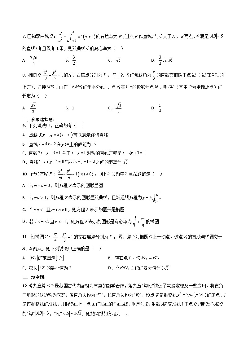 （人教A版）选择性必修一高二数学上册 综合检测必刷密卷（培优卷）(原卷版)第2页