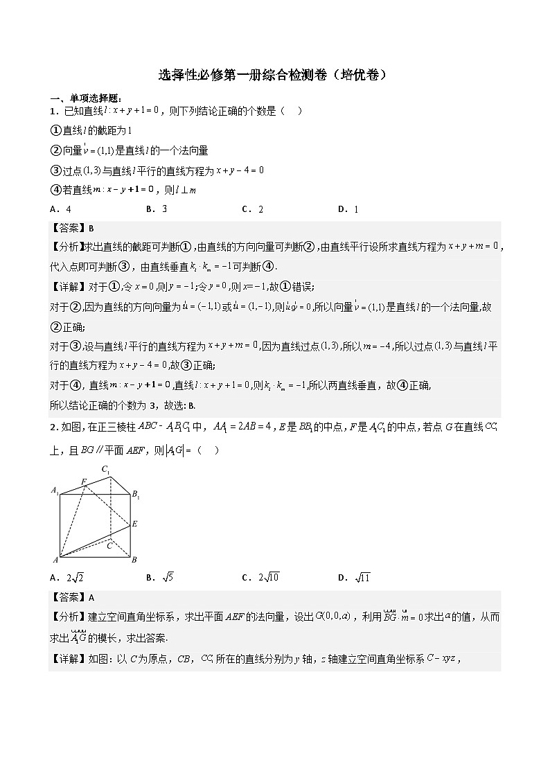 （人教A版）选择性必修一高二数学上册 综合检测必刷密卷（培优卷）(解析版)第1页