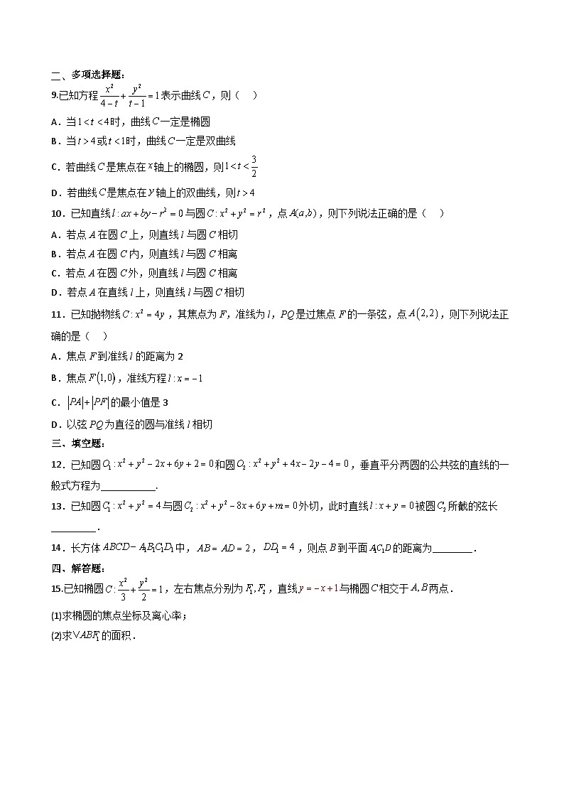 （人教A版）选择性必修一高二数学上册 综合检测必刷密卷（基础卷）(原卷版)第2页