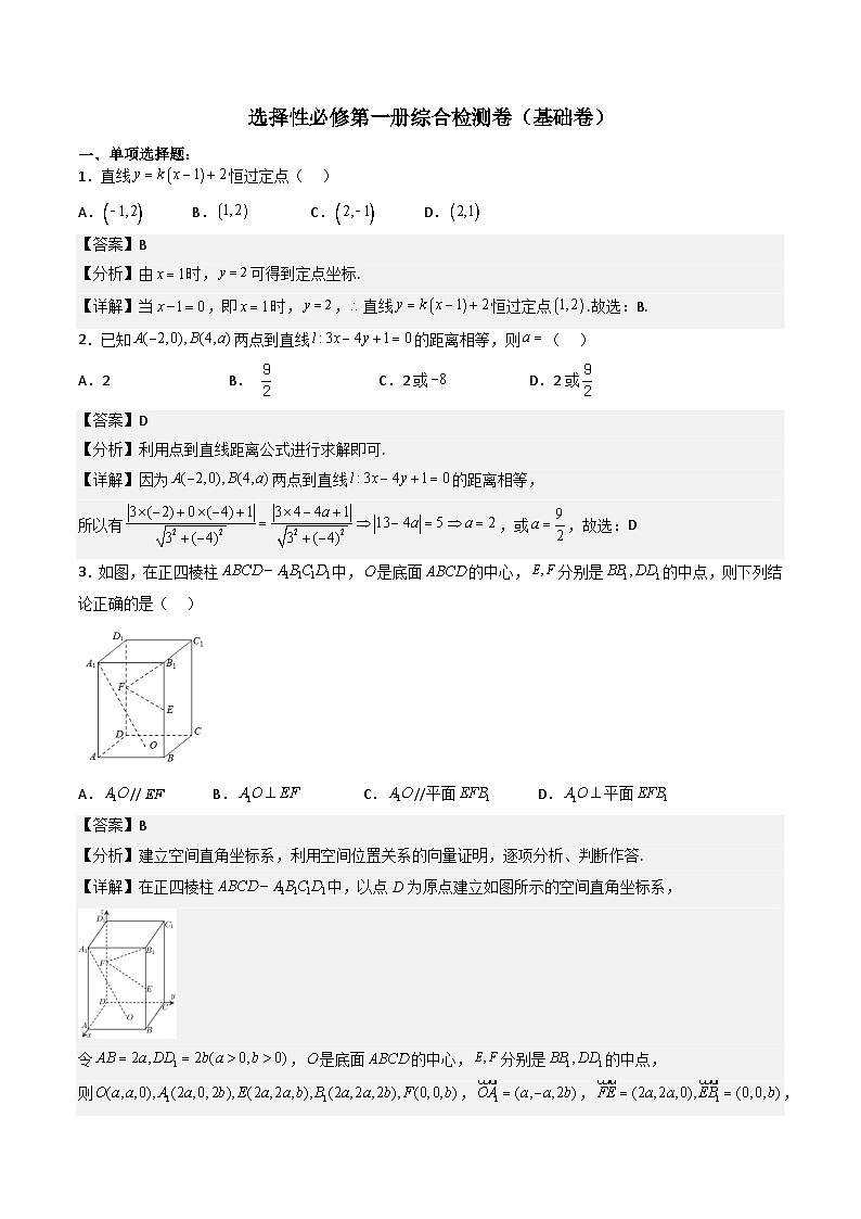 （人教A版）选择性必修一高二数学上册 综合检测必刷密卷（基础卷）(解析版)第1页
