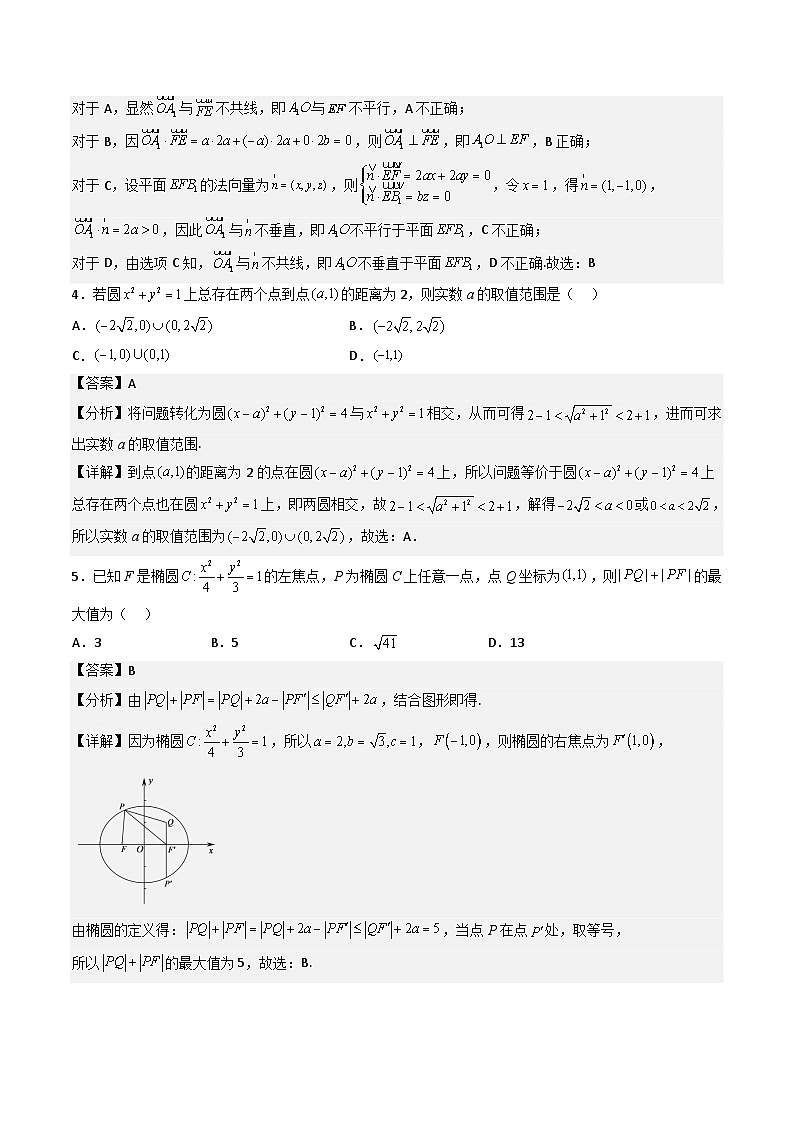 （人教A版）选择性必修一高二数学上册 综合检测必刷密卷（基础卷）(解析版)第2页