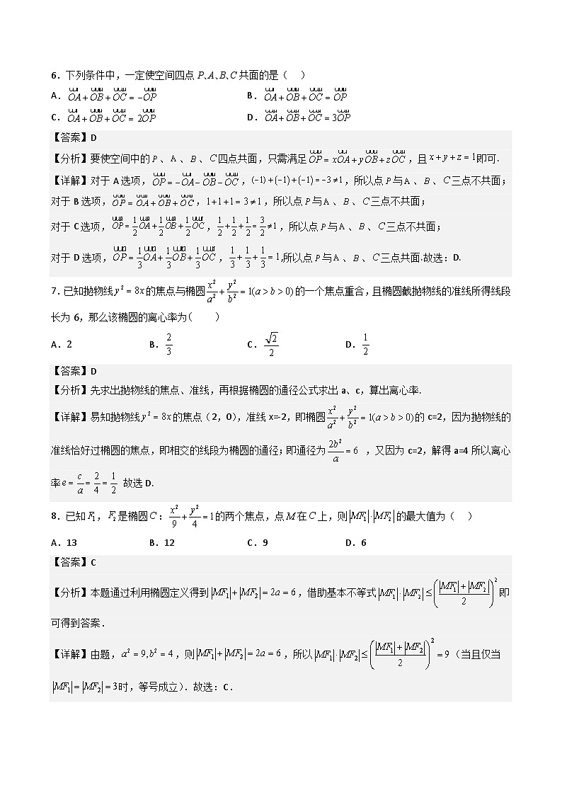 （人教A版）选择性必修一高二数学上册 综合检测必刷密卷（基础卷）(解析版)第3页