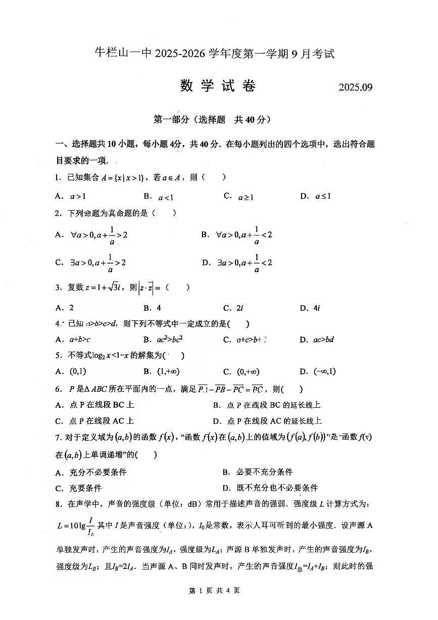 2025北京牛栏山一中高三（上）开学考数学   无答案第1页