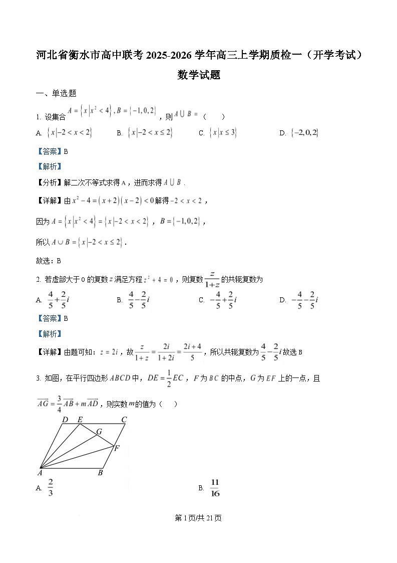 河北省衡水市高中联考2026届高三上学期质检（一）数学答案第1页