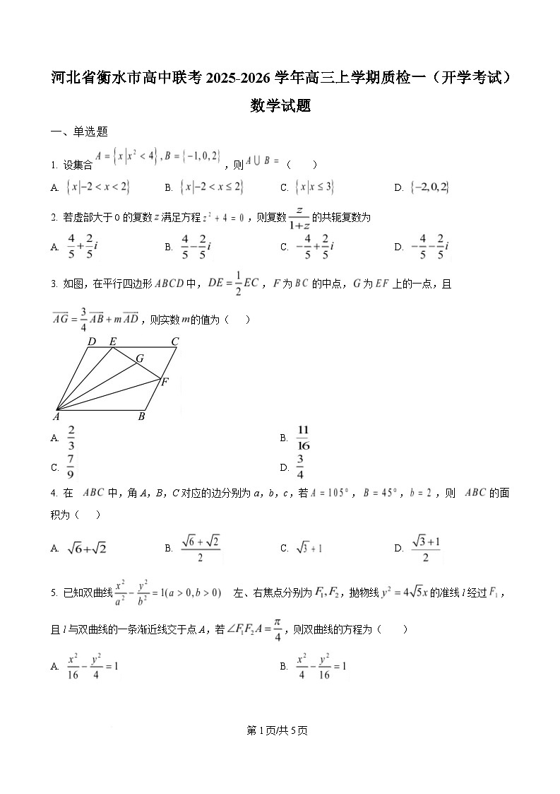 河北省衡水市高中联考2026届高三上学期质检（一）数学第1页
