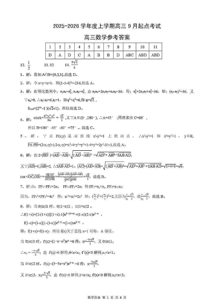 湖北省楚天协作体2026届高三上学期9月起点考试 数学答案第1页