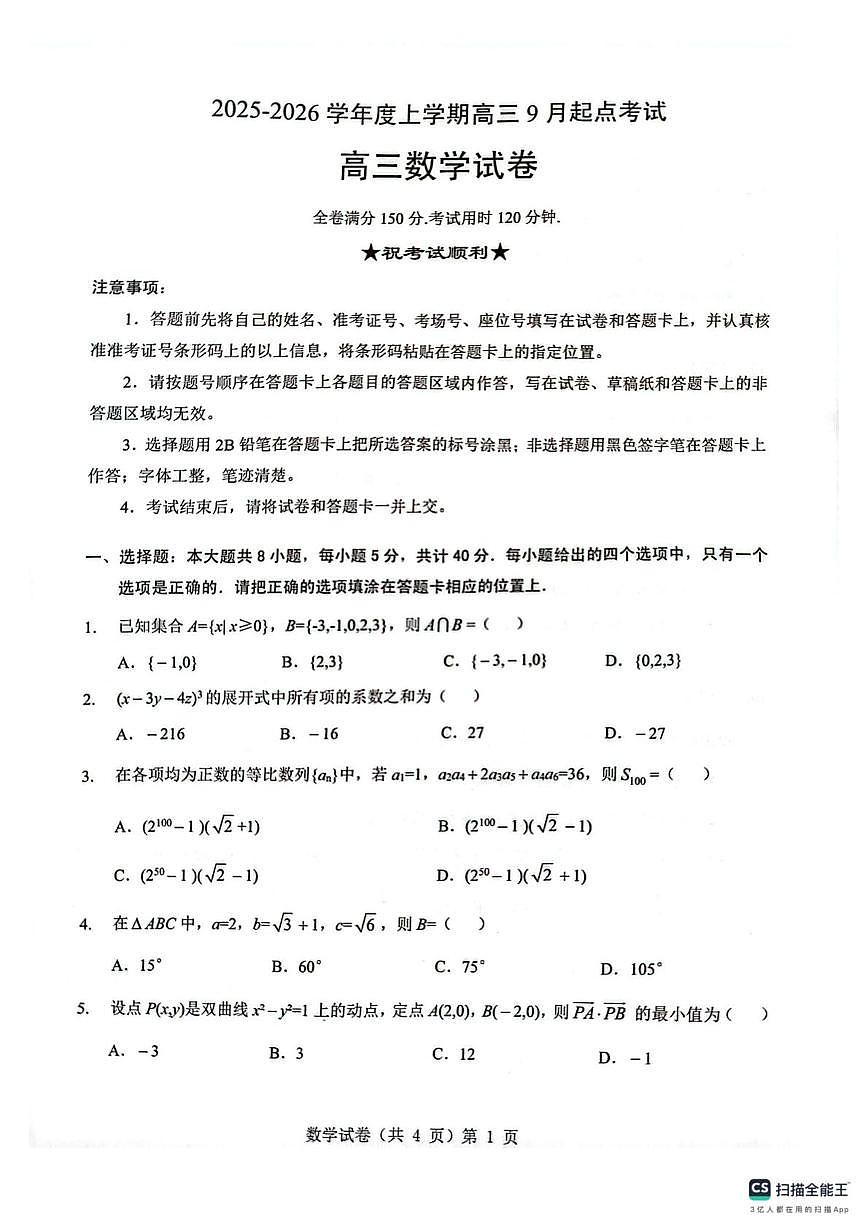 湖北省楚天协作体2026届高三上学期9月起点考试 数学第1页