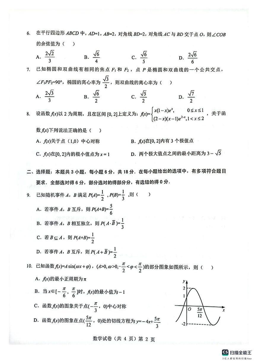 湖北省楚天协作体2026届高三上学期9月起点考试 数学第2页