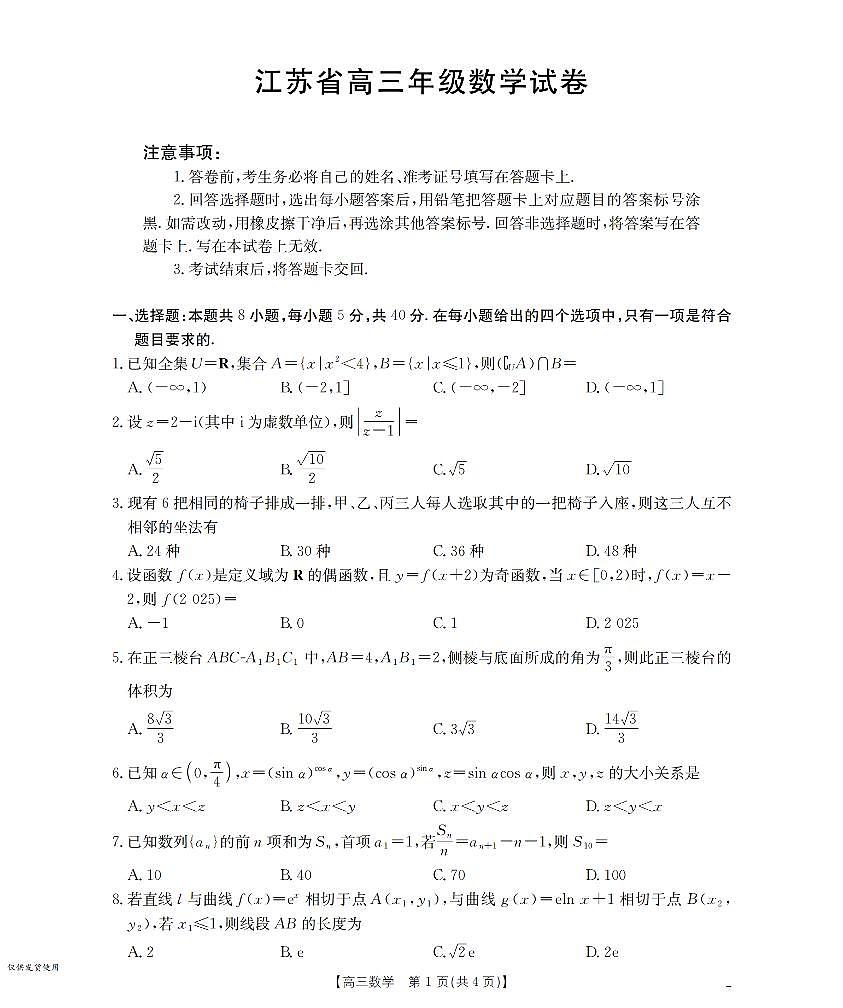 江苏省部分学校2026届高三上学期8月联考 数学第1页