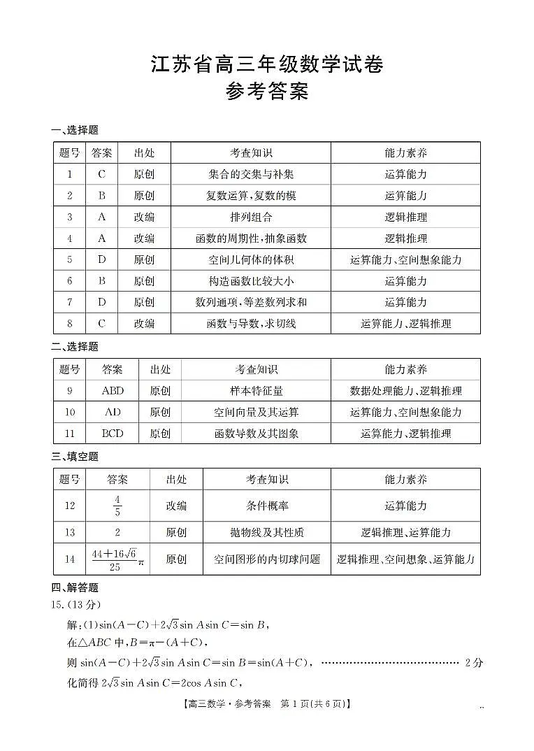 江苏省部分学校2026届高三上学期8月联考 数学答案第1页