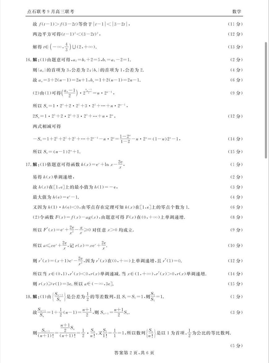 点石联考2025-2026学年度上学期高三年级9月份联合考试 数学答案第2页
