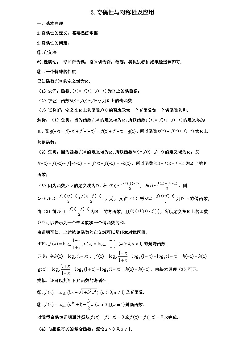2026年高考数学一轮专题复习资料练习 3.奇偶性与对称性及应用第1页