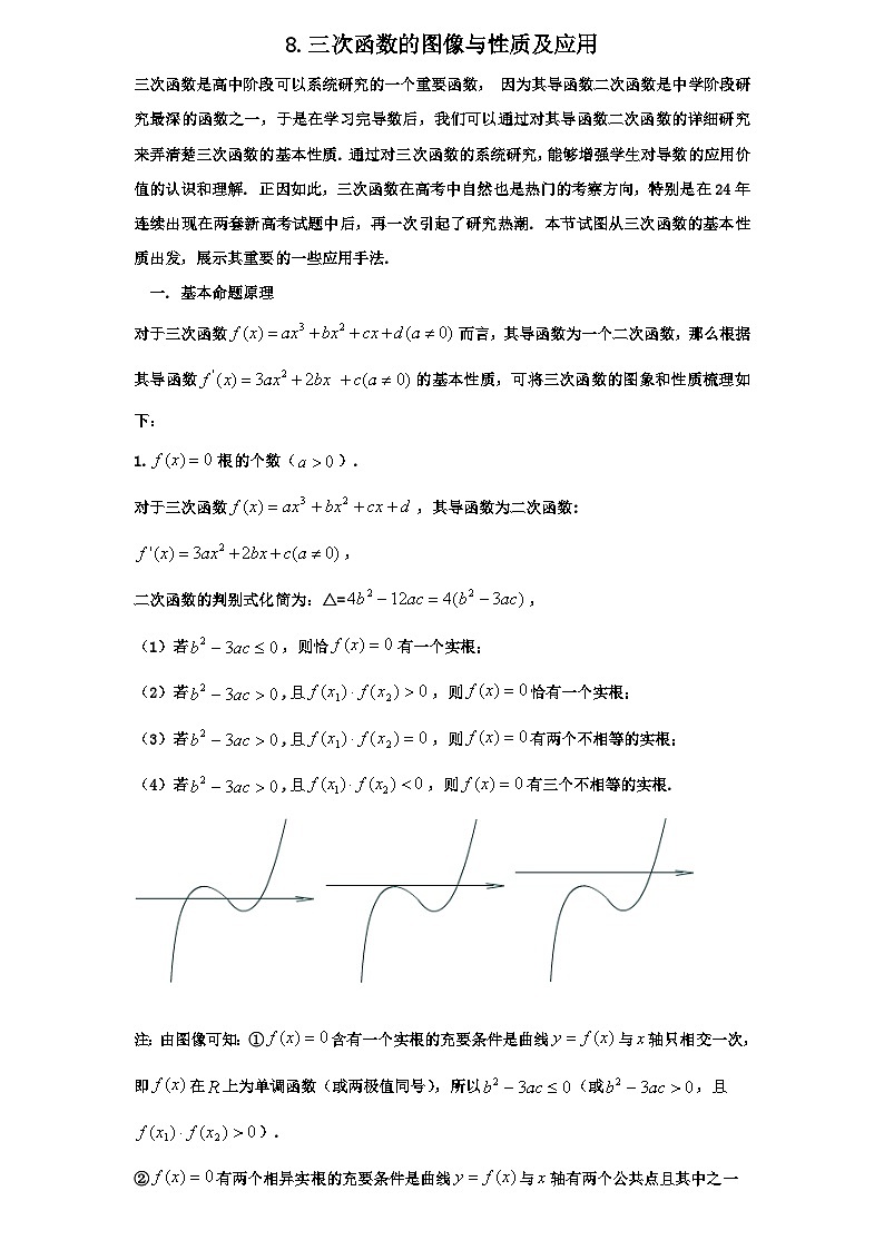 2026年高考数学一轮专题复习资料练习  8.三次函数及应用第1页