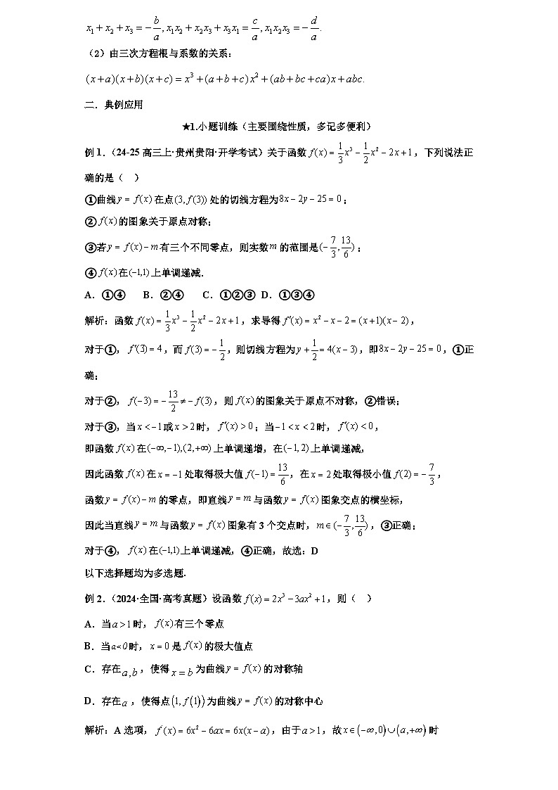 2026年高考数学一轮专题复习资料练习  8.三次函数及应用第3页