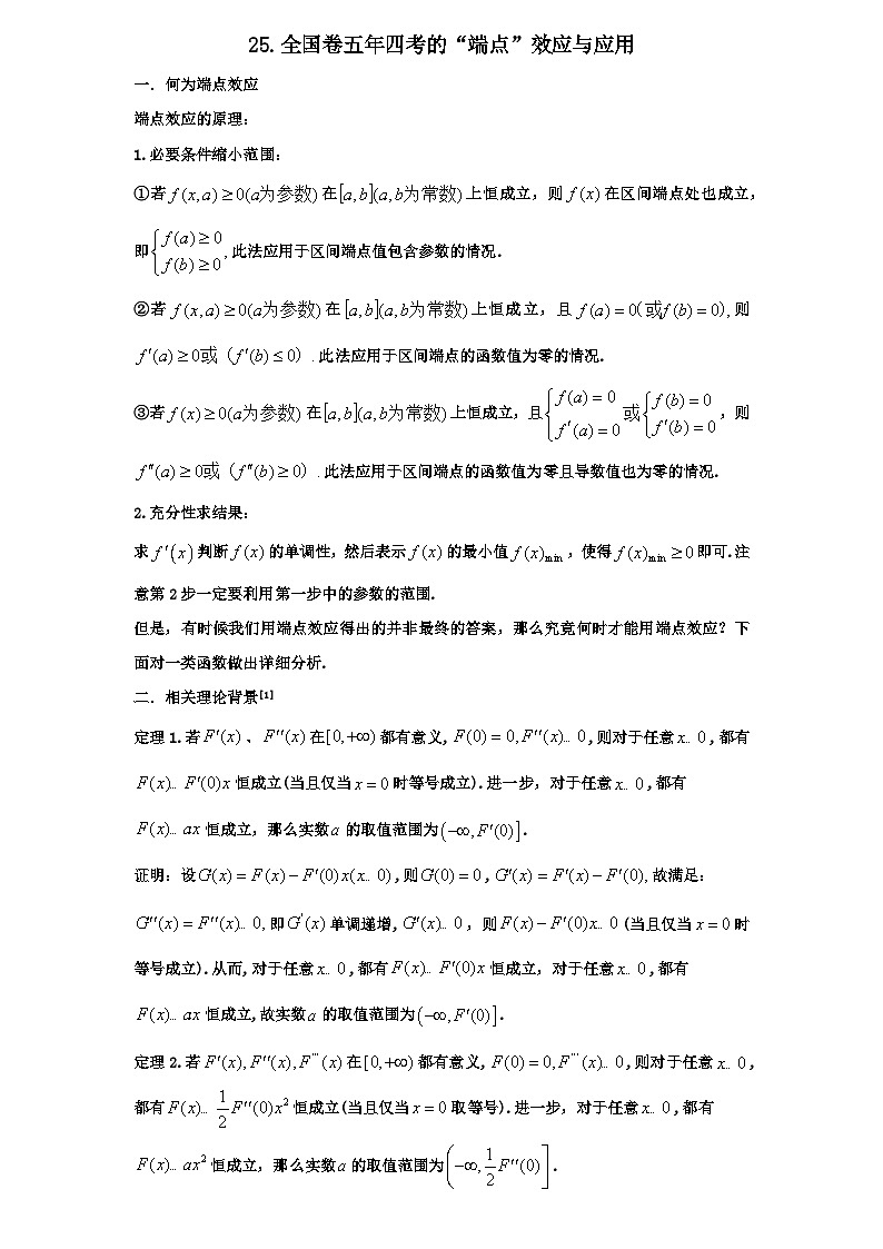 2026年高考数学一轮专题复习资料练习  25.全国卷五年四考的“端点”效应与应用第1页