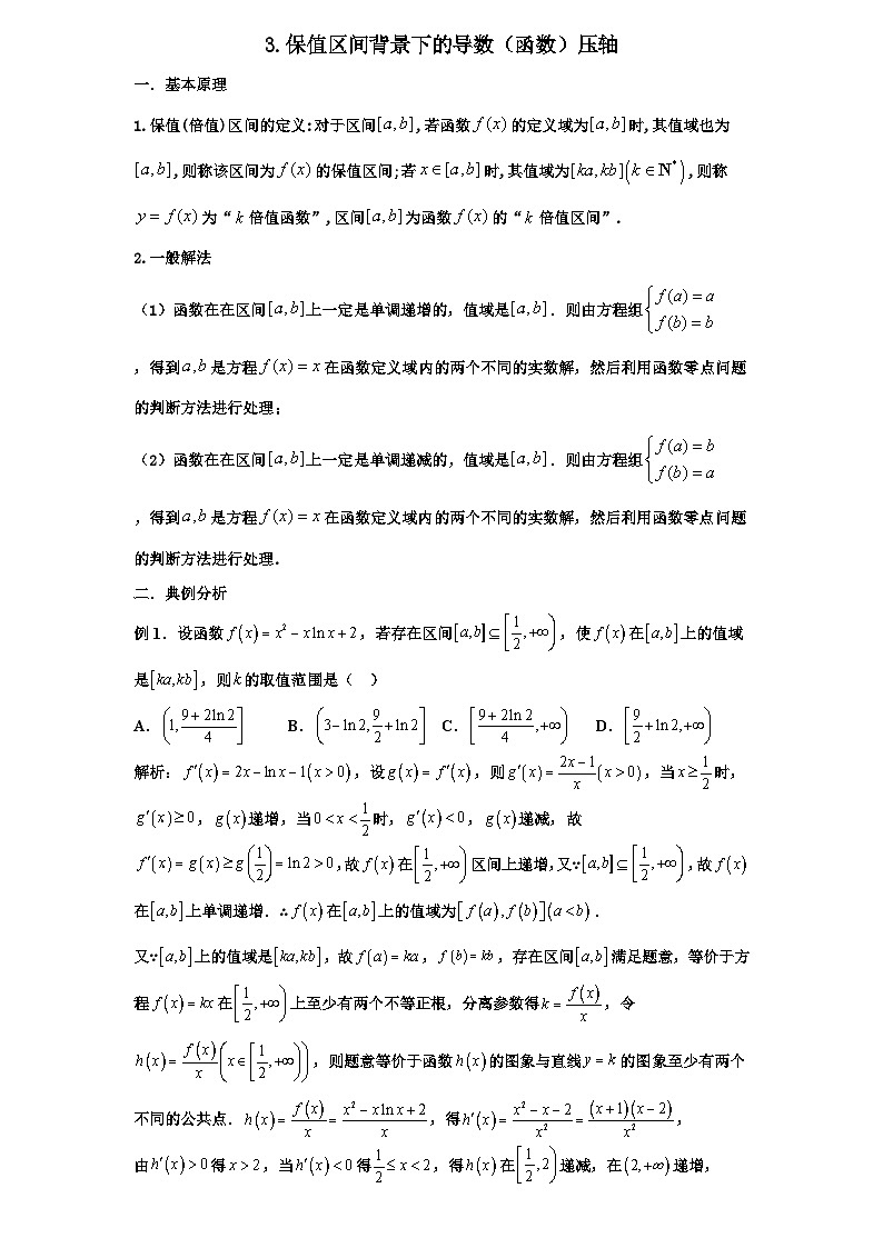 2026年高考数学一轮专题复习资料练习  28.保值区间背景下的导数(函数)问题第1页