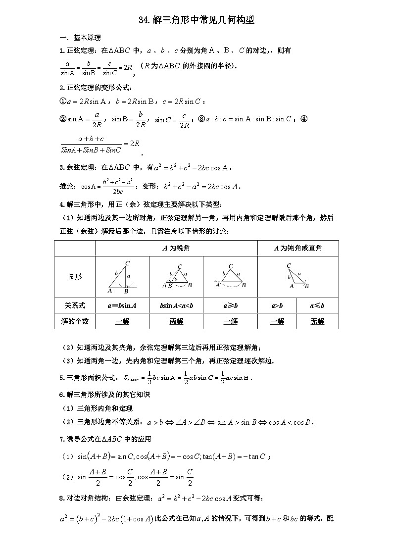 2026年高考数学一轮专题复习资料练习  34.解三角形中的常见几何构型第1页