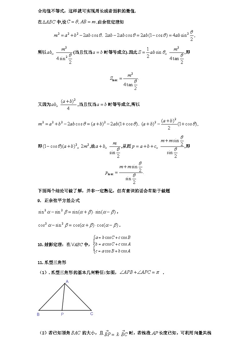 2026年高考数学一轮专题复习资料练习  34.解三角形中的常见几何构型第2页