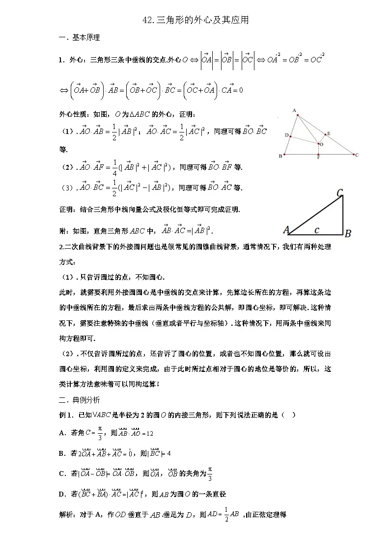 2026年高考数学一轮专题复习资料练习 42.三角形的外心及应用第1页