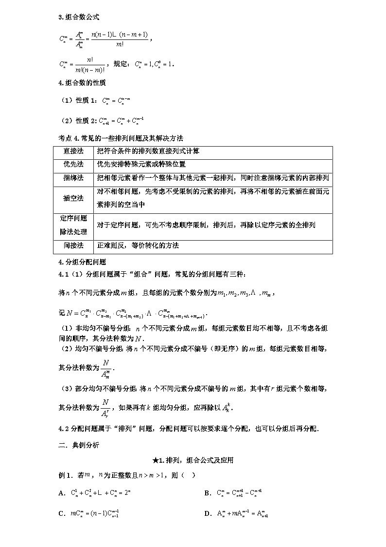 2026年高考数学一轮专题复习资料练习 96.新试卷背景下排列组合问题的十大应用第2页