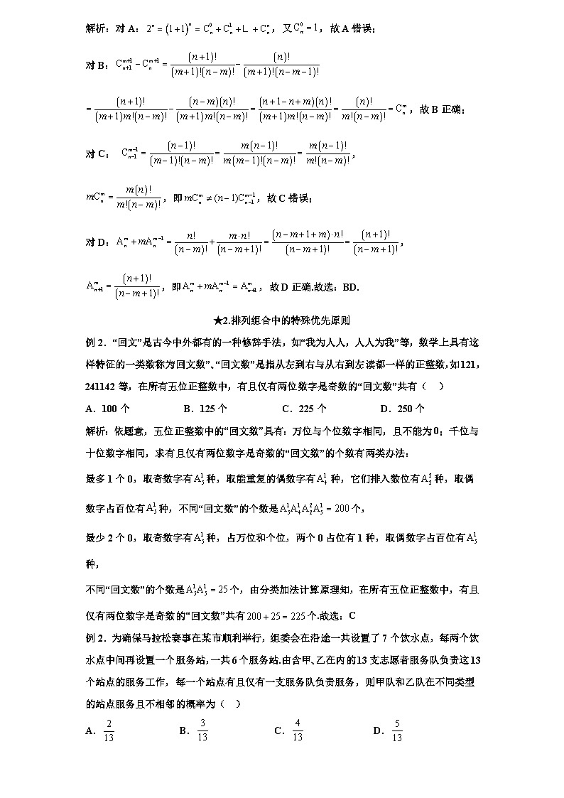 2026年高考数学一轮专题复习资料练习 96.新试卷背景下排列组合问题的十大应用第3页