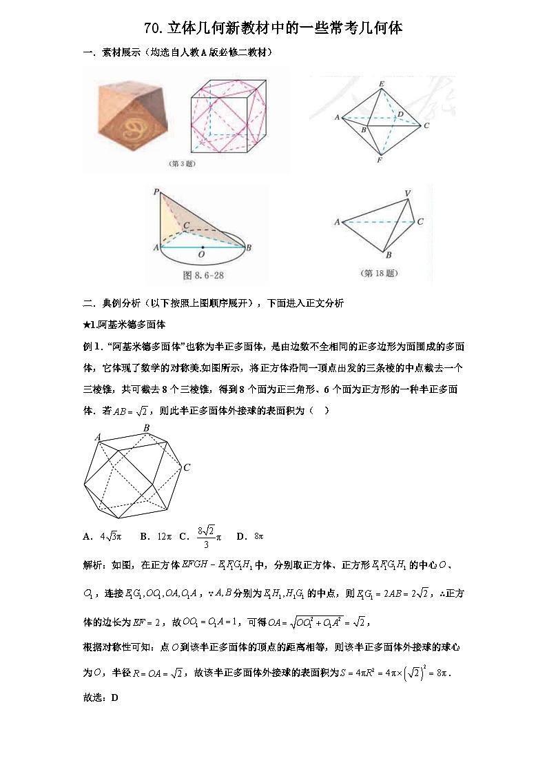 2026年高考数学一轮专题复习资料练习  70. 立体几何新教材中的一些常考新概念几何体第1页
