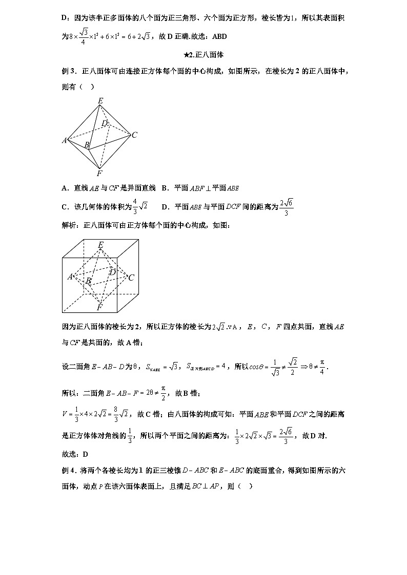 2026年高考数学一轮专题复习资料练习  70. 立体几何新教材中的一些常考新概念几何体第3页