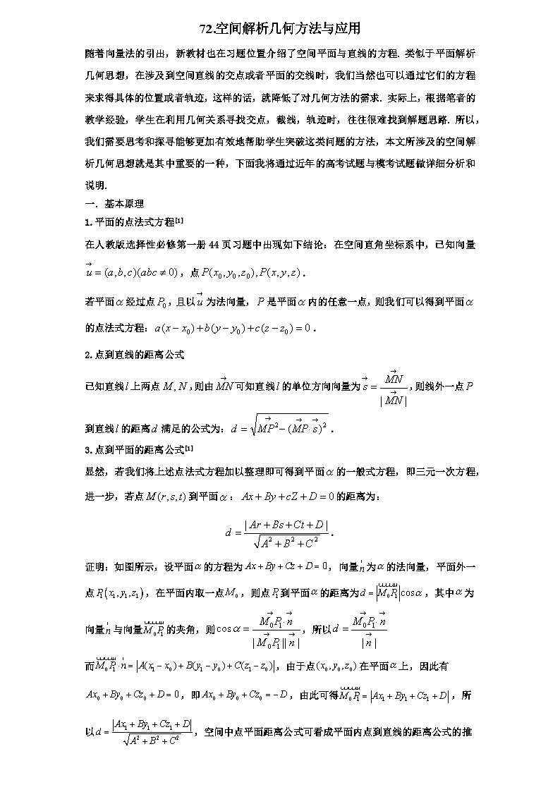 2026年高考数学一轮专题复习资料 练习 72.立体几何与空间解析几何第1页