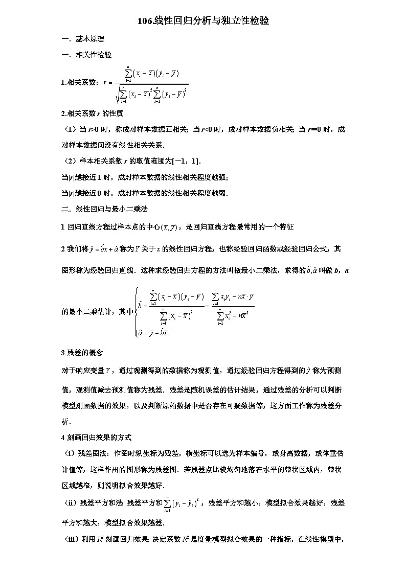2026年高考数学一轮专题复习资料  106. 回归分析与独立性检验第1页