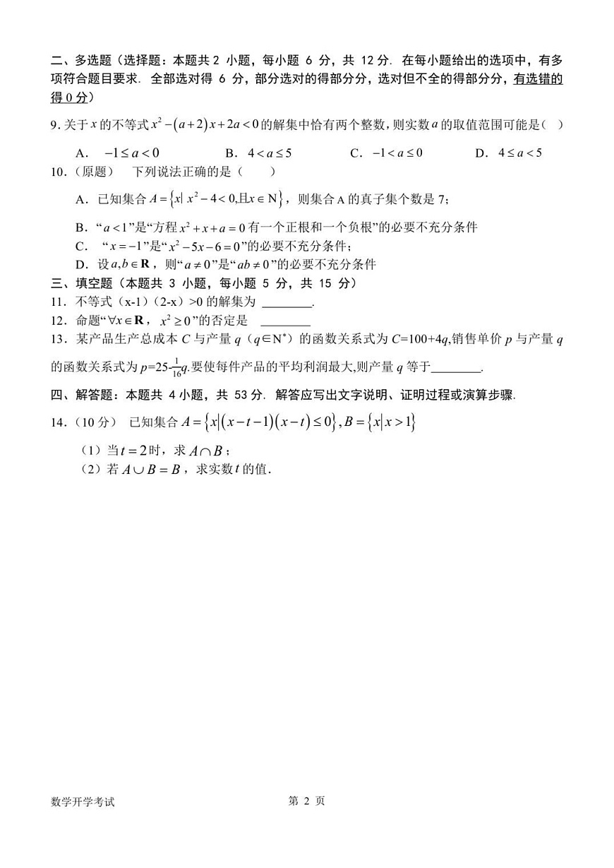河南省南阳市第一中学校2025-2026学年高一上学期开学考试数学试卷第2页