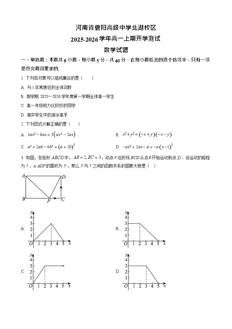 河南省信阳高级中学北湖校区2025-2026学年高一上期开学测试数学试卷第1页