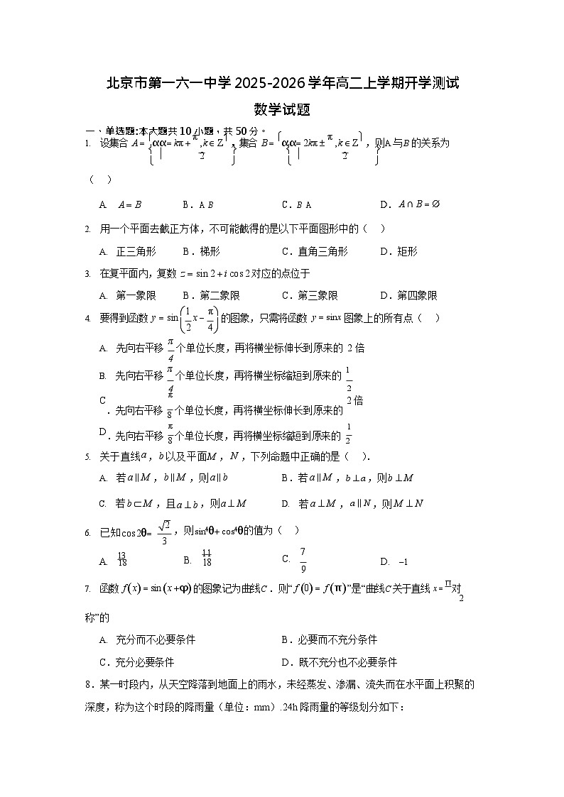 北京市第一六一中学2025-2026学年高二上学期9月开学测试 数学试卷第1页