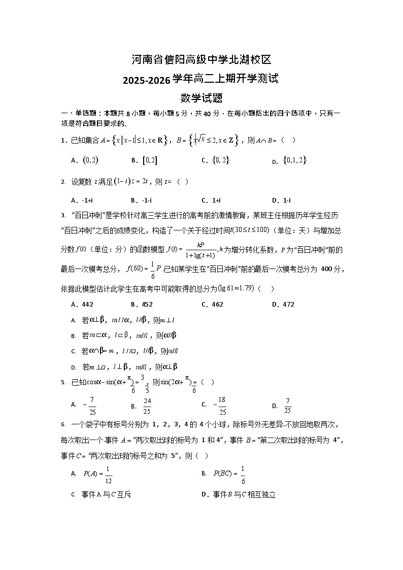 河南省信阳高级中学新校2025-2026学年高二上期开学测试数学试卷第1页