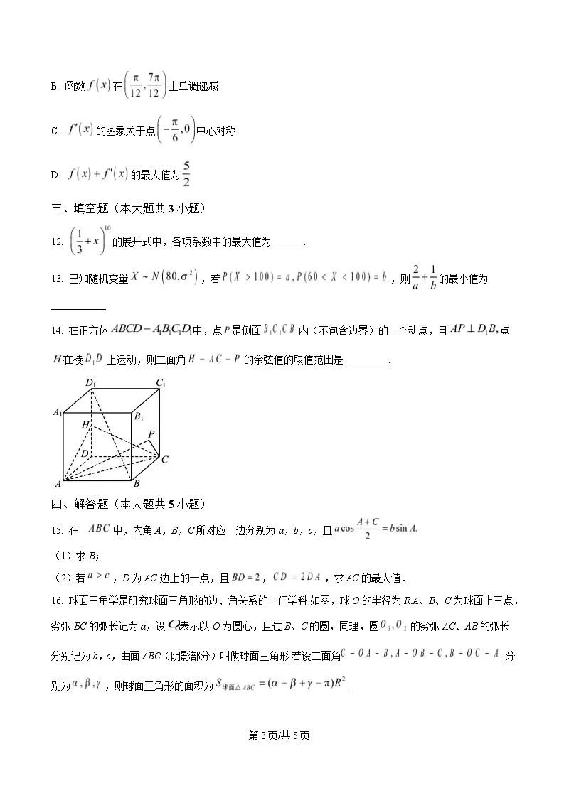 贵州省贵阳市第一中学2026届高三上学期9月开学考试数学试卷第3页